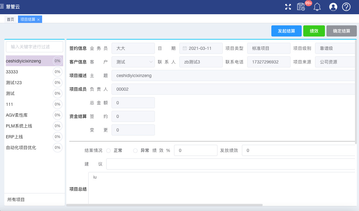 项目结算
