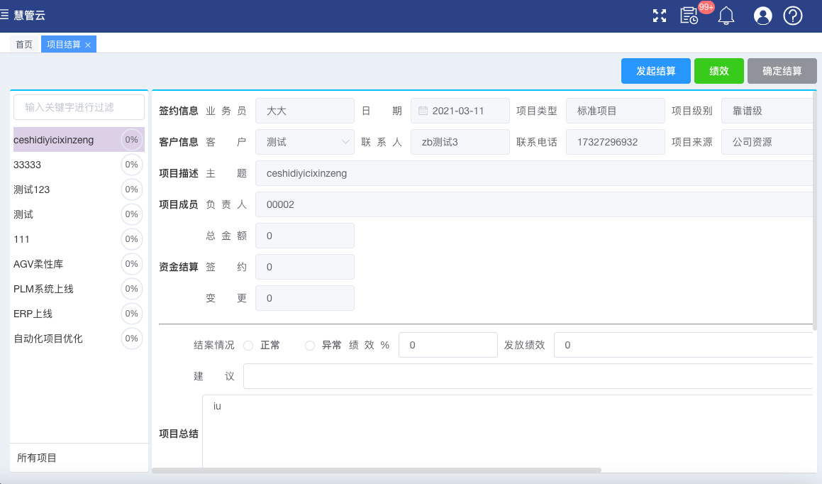 项目结算
